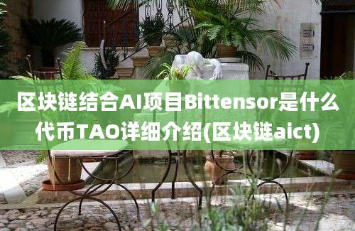 区块链结合AI项目Bittensor是什么代币TAO详细介绍(区块链aict)