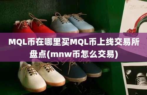 MQL币在哪里买MQL币上线交易所盘点(mnw币怎么交易)