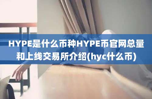 HYPE是什么币种HYPE币官网总量和上线交易所介绍(hyc什么币)