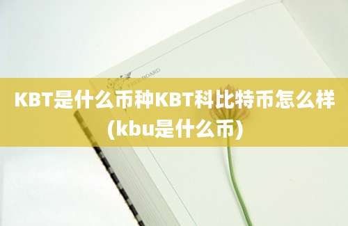 KBT是什么币种KBT科比特币怎么样(kbu是什么币)