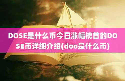 DOSE是什么币今日涨幅榜首的DOSE币详细介绍(doo是什么币)