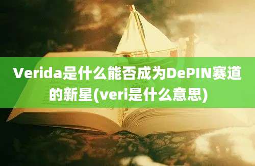 Verida是什么能否成为DePIN赛道的新星(veri是什么意思)