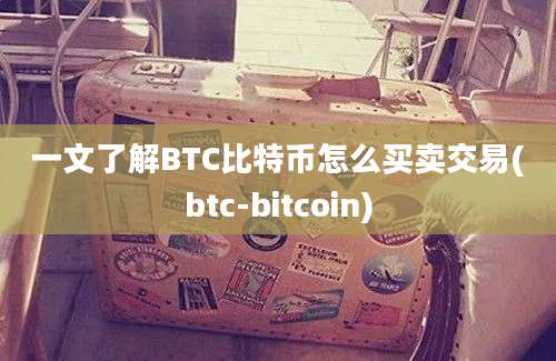 一文了解BTC比特币怎么买卖交易(btc-bitcoin)