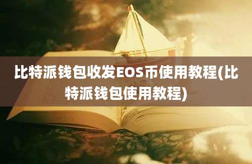 比特派钱包收发EOS币使用教程(比特派钱包使用教程)