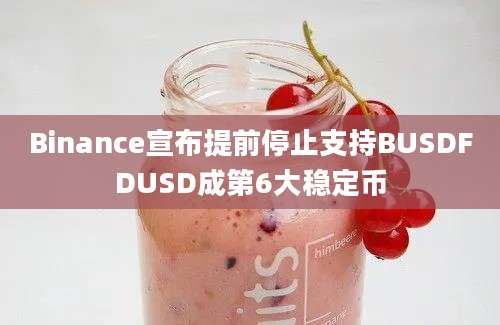 Binance宣布提前停止支持BUSDFDUSD成第6大稳定币