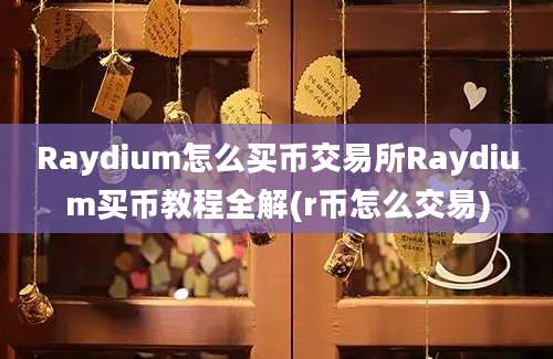 Raydium怎么买币交易所Raydium买币教程全解(r币怎么交易)