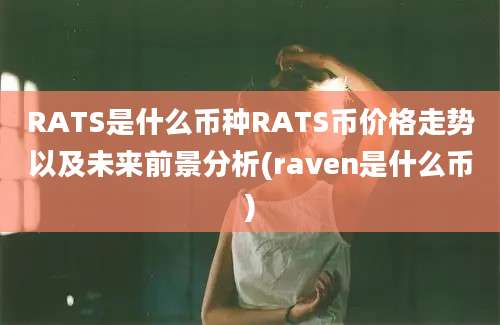 RATS是什么币种RATS币价格走势以及未来前景分析(raven是什么币)