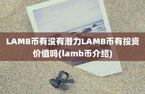 LAMB币有没有潜力LAMB币有投资价值吗(lamb币介绍)