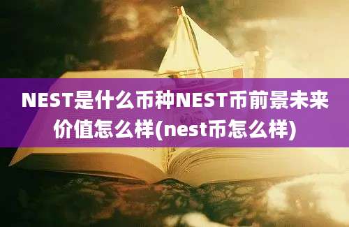 NEST是什么币种NEST币前景未来价值怎么样(nest币怎么样)