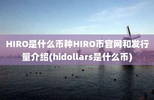 HIRO是什么币种HIRO币官网和发行量介绍(hidollars是什么币)