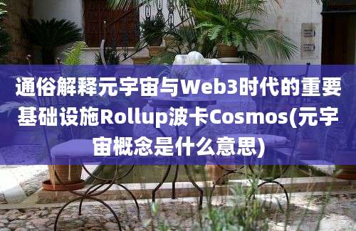 通俗解释元宇宙与Web3时代的重要基础设施Rollup波卡Cosmos(元宇宙概念是什么意思)