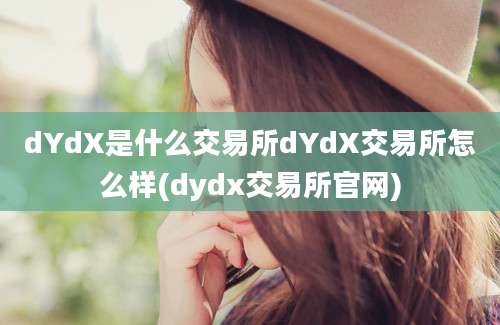 dYdX是什么交易所dYdX交易所怎么样(dydx交易所官网)