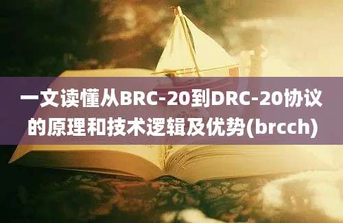 一文读懂从BRC-20到DRC-20协议的原理和技术逻辑及优势(brcch)