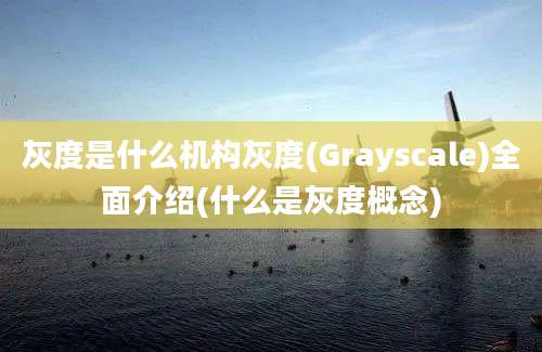 灰度是什么机构灰度(Grayscale)全面介绍(什么是灰度概念)