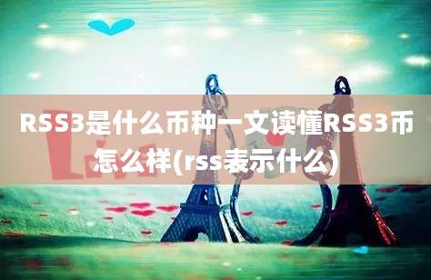 RSS3是什么币种一文读懂RSS3币怎么样(rss表示什么)