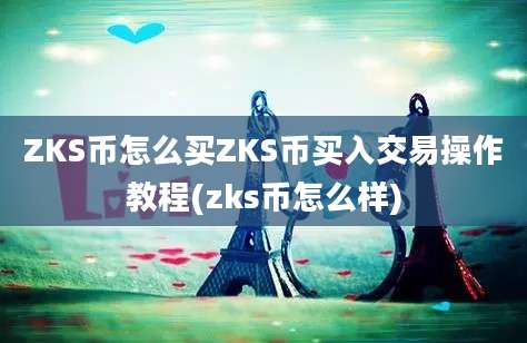 ZKS币怎么买ZKS币买入交易操作教程(zks币怎么样)