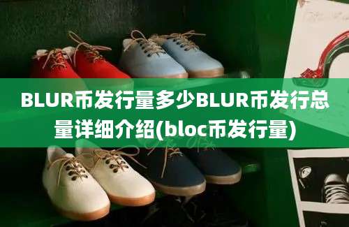 BLUR币发行量多少BLUR币发行总量详细介绍(bloc币发行量)