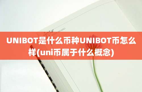 UNIBOT是什么币种UNIBOT币怎么样(uni币属于什么概念)