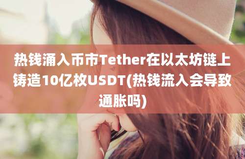 热钱涌入币市Tether在以太坊链上铸造10亿枚USDT(热钱流入会导致通胀吗)