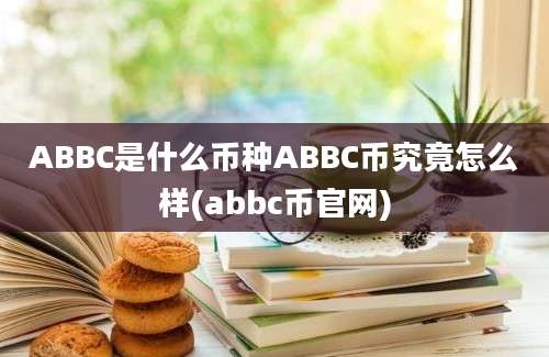 ABBC是什么币种ABBC币究竟怎么样(abbc币官网)