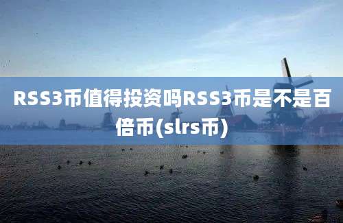 RSS3币值得投资吗RSS3币是不是百倍币(slrs币)