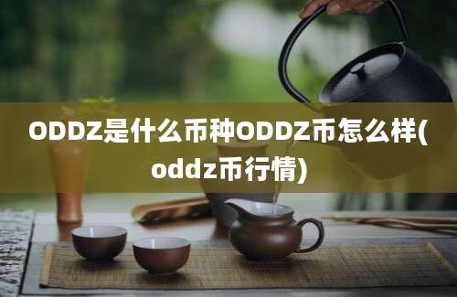 ODDZ是什么币种ODDZ币怎么样(oddz币行情)