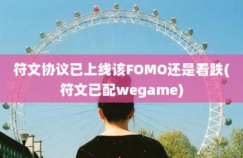 符文协议已上线该FOMO还是看跌(符文已配wegame)