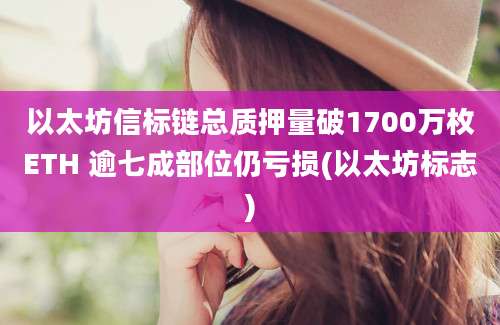 以太坊信标链总质押量破1700万枚ETH 逾七成部位仍亏损(以太坊标志)