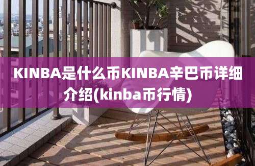 KINBA是什么币KINBA辛巴币详细介绍(kinba币行情)