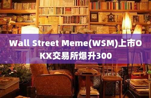 Wall Street Meme(WSM)上市OKX交易所爆升300