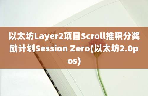 以太坊Layer2项目Scroll推积分奖励计划Session Zero(以太坊2.0pos)