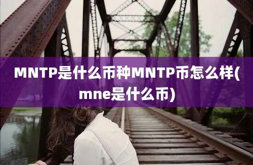 MNTP是什么币种MNTP币怎么样(mne是什么币)