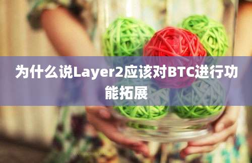 为什么说Layer2应该对BTC进行功能拓展