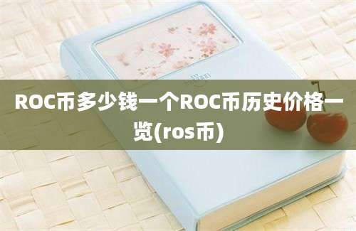 ROC币多少钱一个ROC币历史价格一览(ros币)