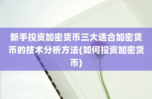 新手投资加密货币三大适合加密货币的技术分析方法(如何投资加密货币)