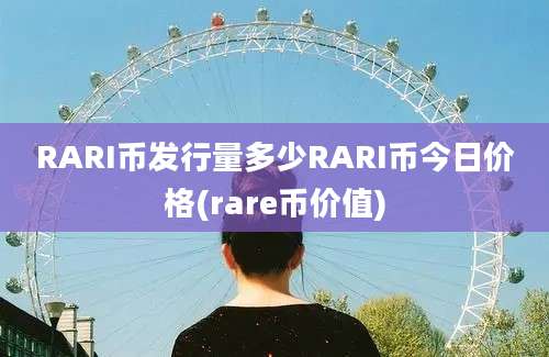 RARI币发行量多少RARI币今日价格(rare币价值)