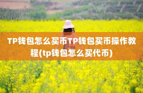 TP钱包怎么买币TP钱包买币操作教程(tp钱包怎么买代币)