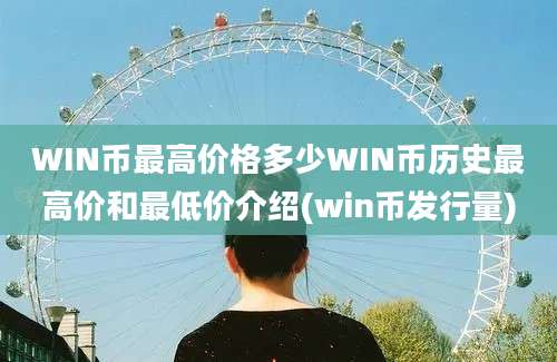 WIN币最高价格多少WIN币历史最高价和最低价介绍(win币发行量)