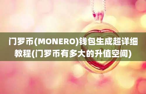 门罗币(MONERO)钱包生成超详细教程(门罗币有多大的升值空间)