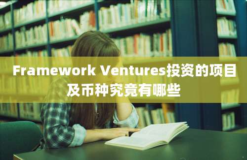 Framework Ventures投资的项目及币种究竟有哪些