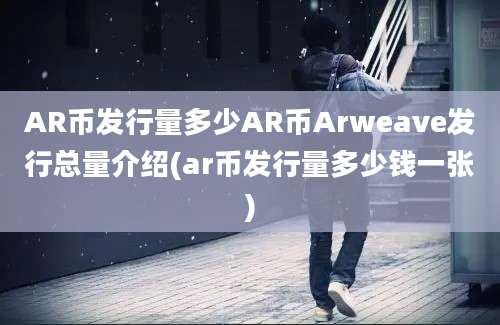 AR币发行量多少AR币Arweave发行总量介绍(ar币发行量多少钱一张)