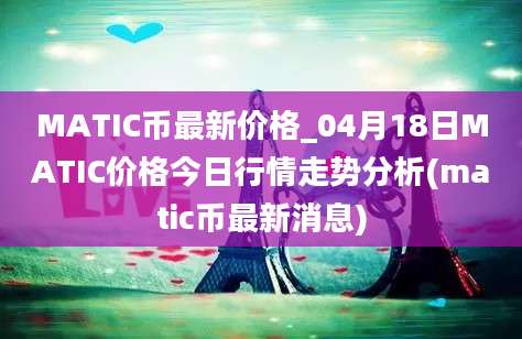 MATIC币最新价格_04月18日MATIC价格今日行情走势分析(matic币最新消息)