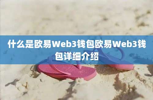 什么是欧易Web3钱包欧易Web3钱包详细介绍