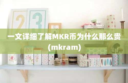 一文详细了解MKR币为什么那么贵(mkram)