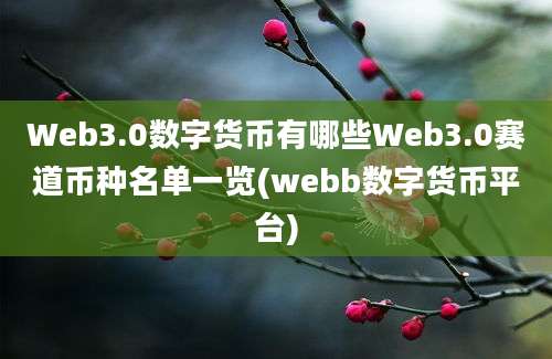 Web3.0数字货币有哪些Web3.0赛道币种名单一览(webb数字货币平台)