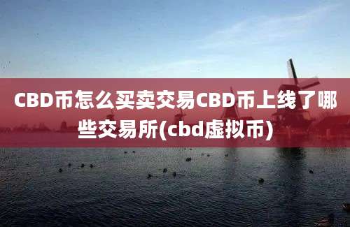 CBD币怎么买卖交易CBD币上线了哪些交易所(cbd虚拟币)