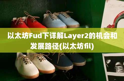 以太坊Fud下详解Layer2的机会和发展路径(以太坊fil)