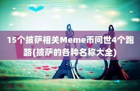 15个披萨相关Meme币问世4个跑路(披萨的各种名称大全)