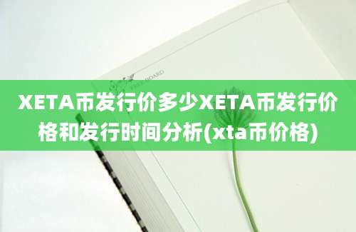 XETA币发行价多少XETA币发行价格和发行时间分析(xta币价格)