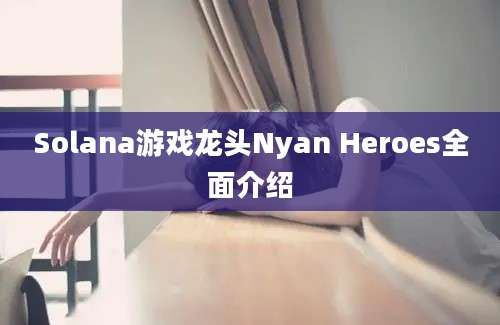 Solana游戏龙头Nyan Heroes全面介绍